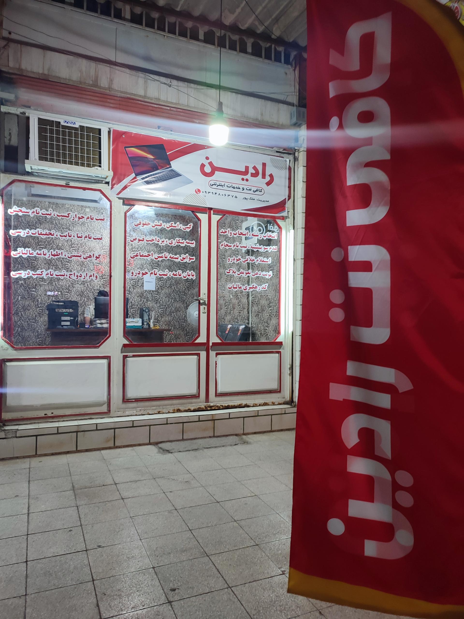 عکس کافی نت رادین