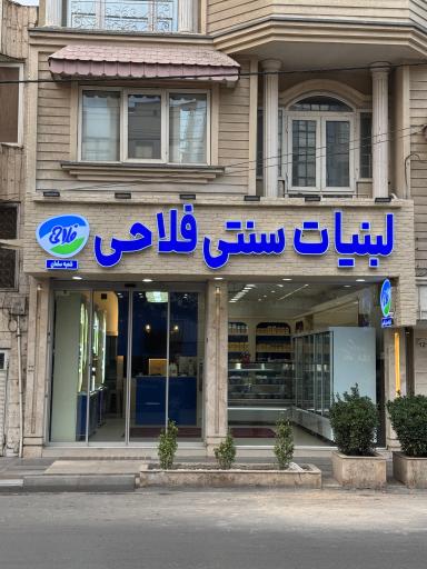 عکس لبنیات سنتی فلاحی 