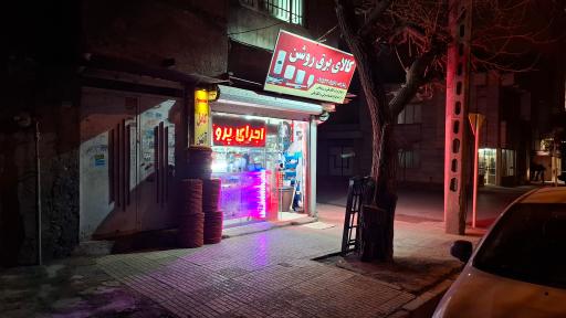 عکس کالای برق روشن