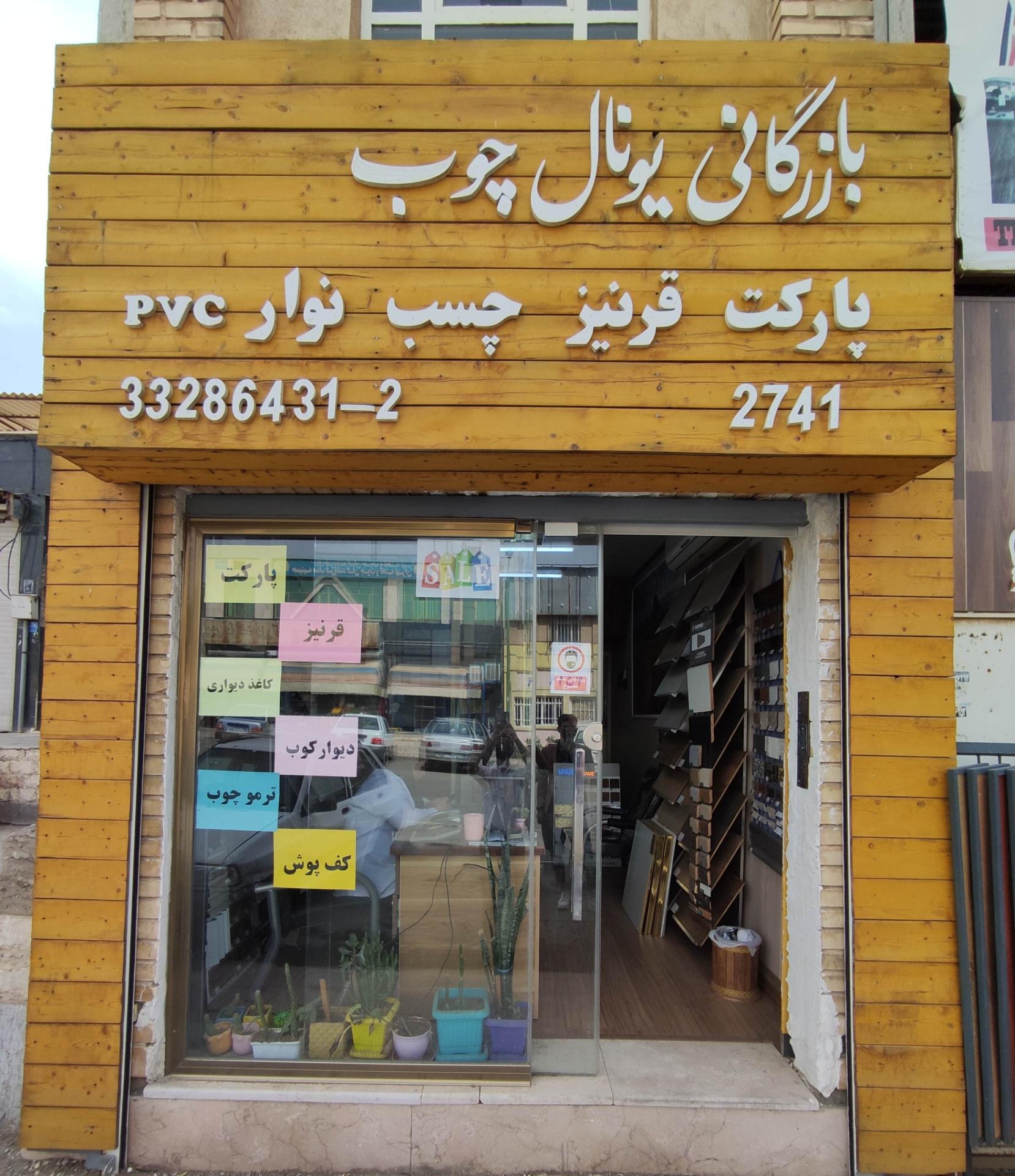 عکس بازرگانی یونال چوب