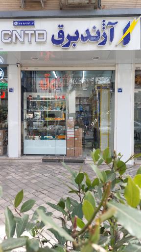 عکس آژند برق