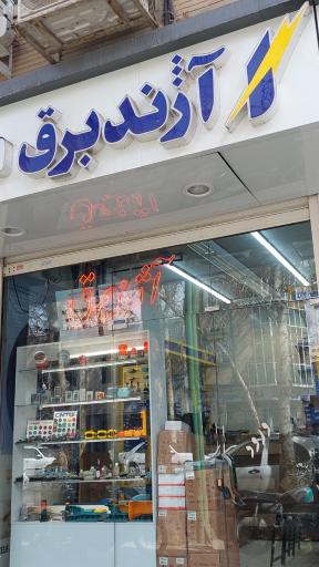 عکس آژند برق