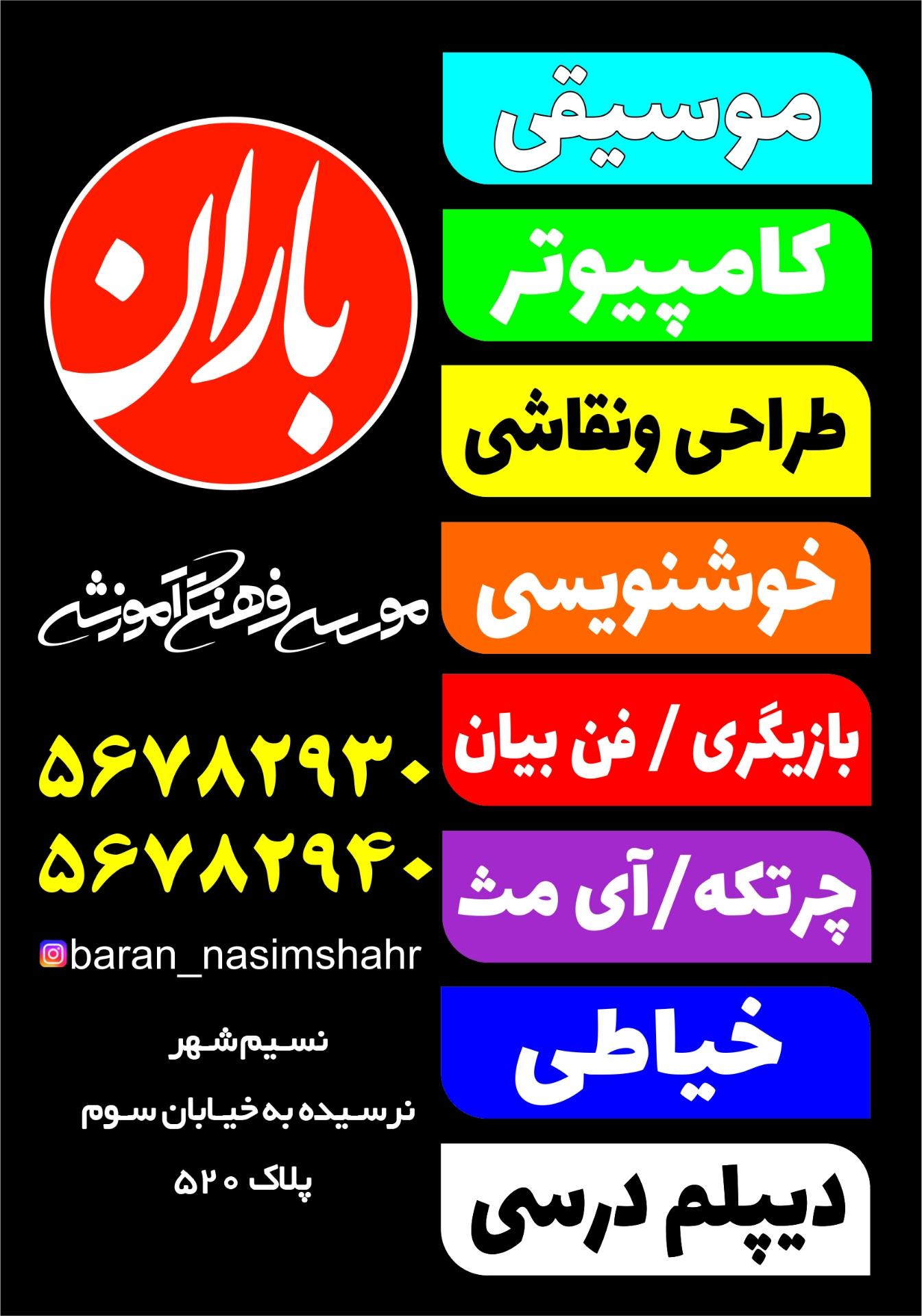 عکس موسسه فرهنگی آموزشی باران