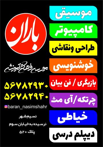 عکس موسسه فرهنگی آموزشی باران