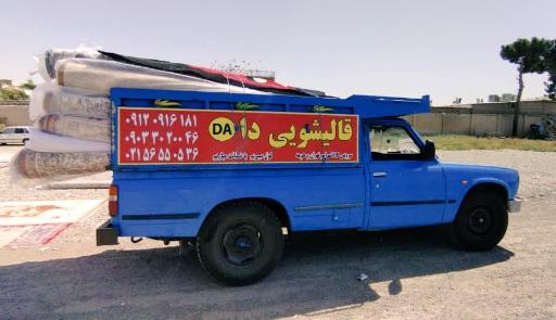 قالیشویی دا