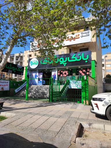 عکس بانک پوشاک دنیز