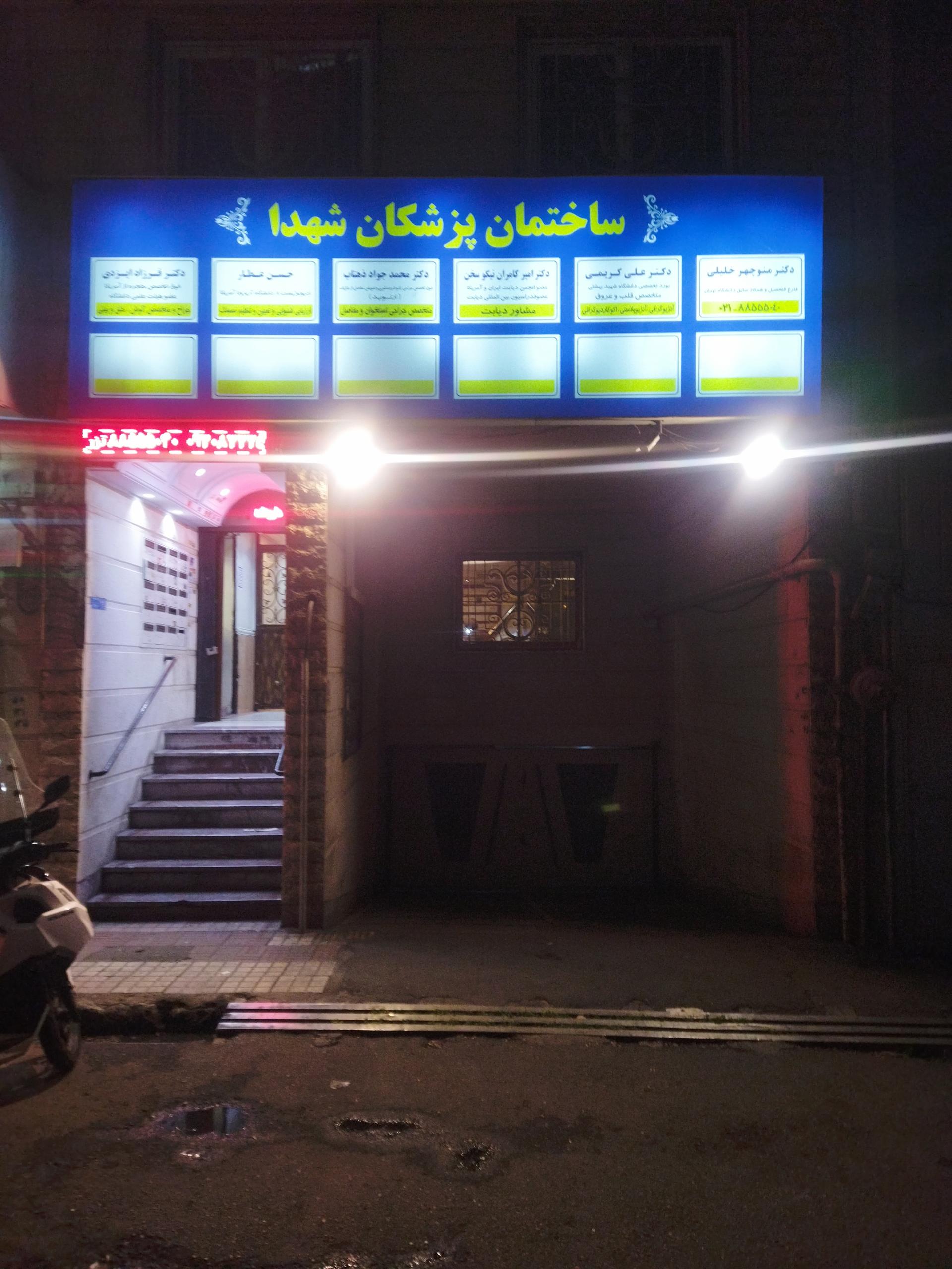 عکس ساختمان پزشکان شهدا