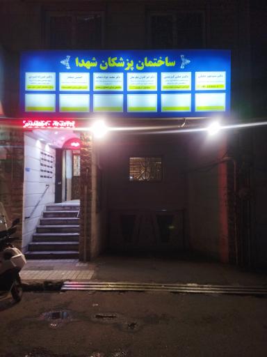 عکس ساختمان پزشکان شهدا