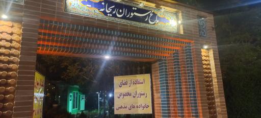 عکس باغ رستوران ریحانه