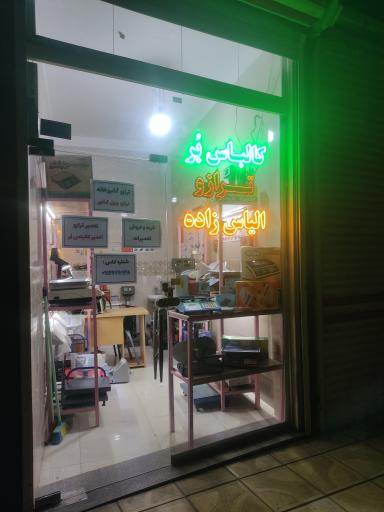 عکس ترازو و کالباس بر الیاس زاده