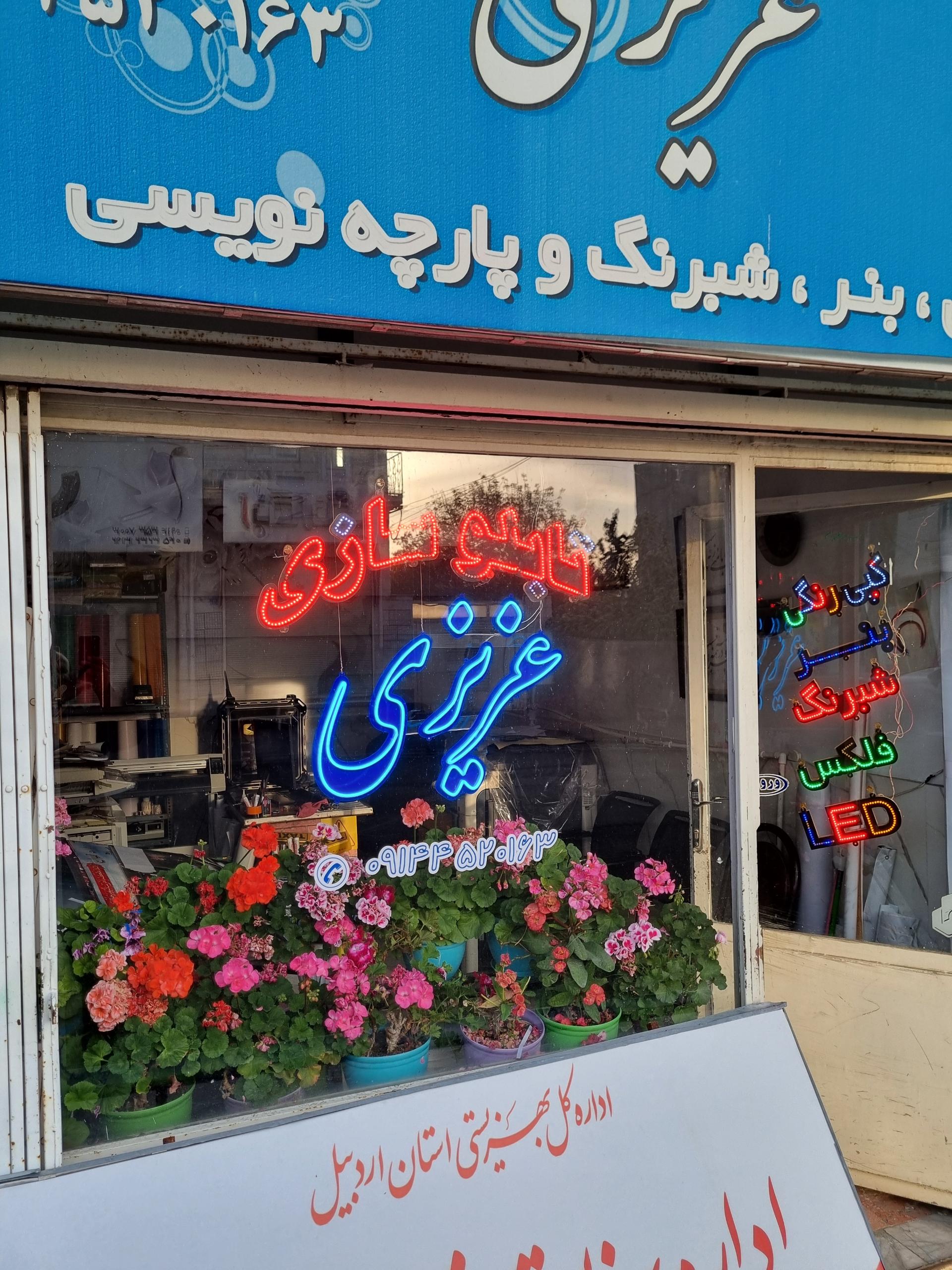 عکس تابلوسازی و چاپ بنر عزیزی