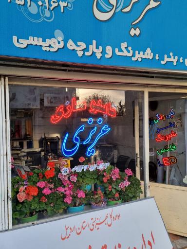 عکس تابلوسازی و چاپ بنر عزیزی