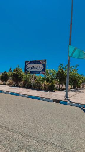 عکس مرکز آموزشی 04 امام رضا علیه السلام