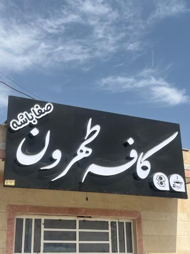 عکس کافه طهرون