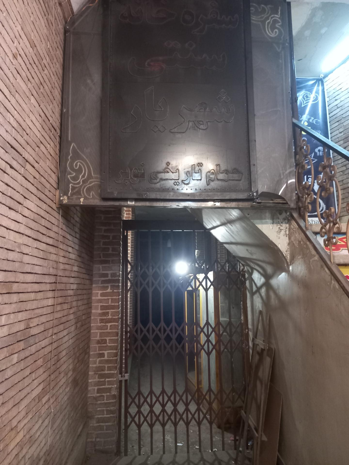 عکس حمام نوبر