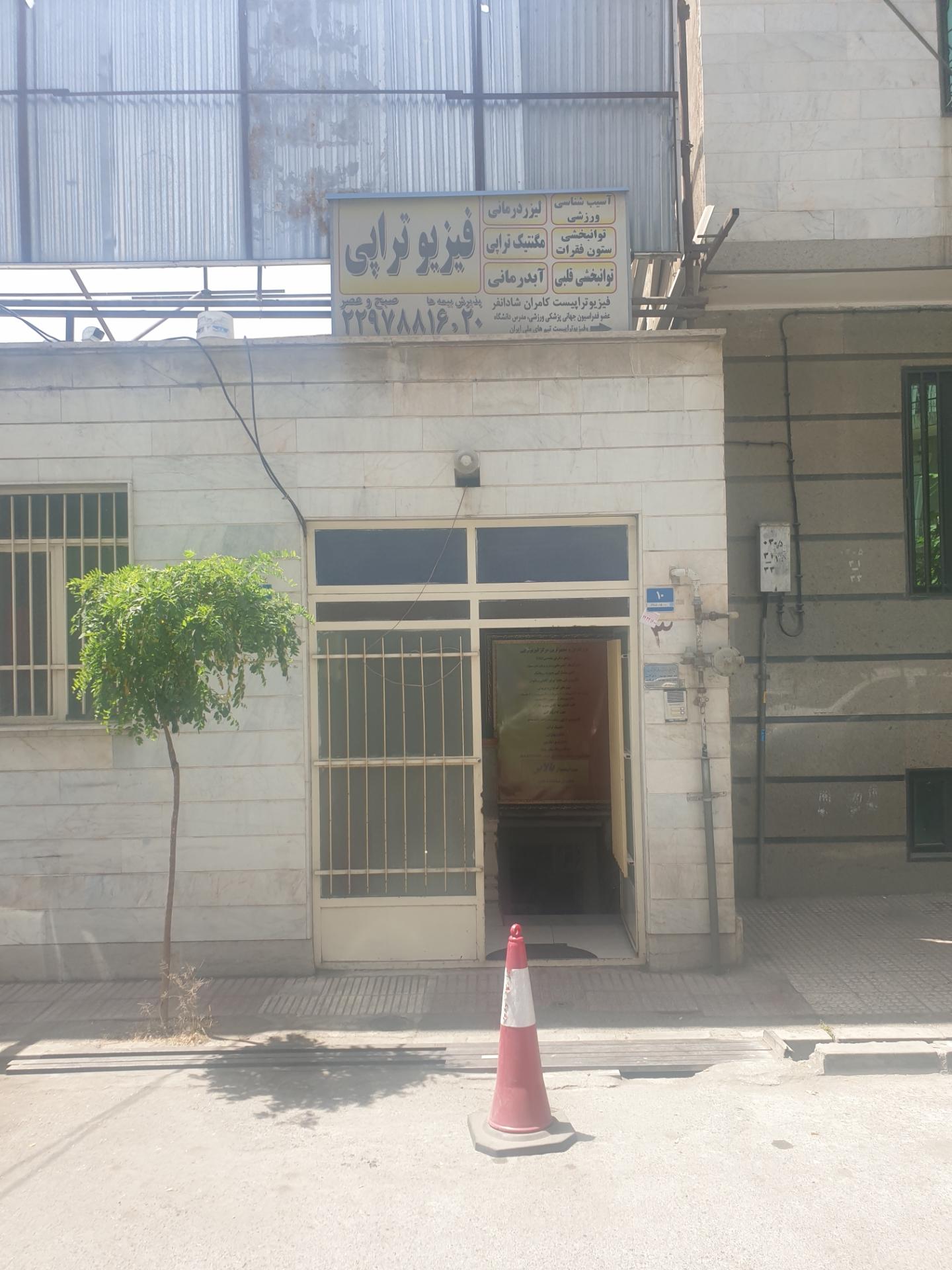 عکس فیزیوتراپی شادانفر