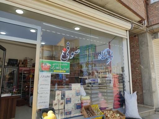 عکس سوپرمارکت صوفی