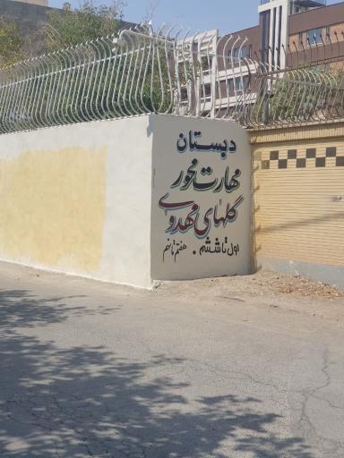 عکس دبستان دخترانه گلهای مهدوی