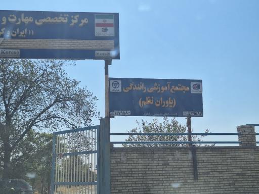 عکس آموزشگاه رانندگی پايه يكم و دوم ياوران نظم