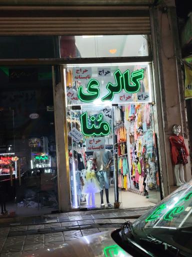 عکس گالری منا