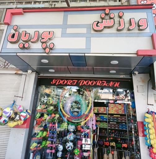 عکس اسپرت ورزشی پوریان