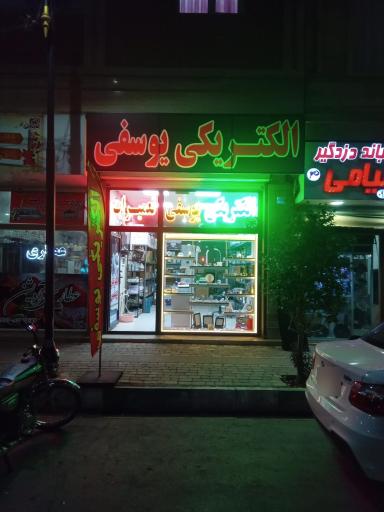 عکس الکتریکی یوسفی