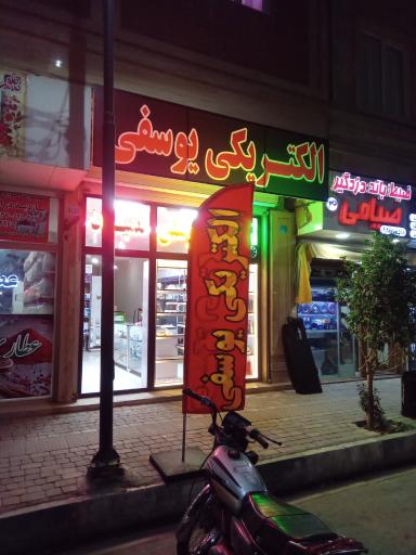 الکتریکی یوسفی
