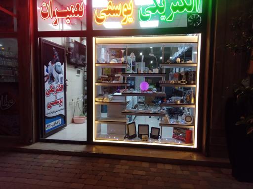 عکس الکتریکی یوسفی