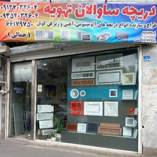 عکس دریچه سازی ساوالان تهویه