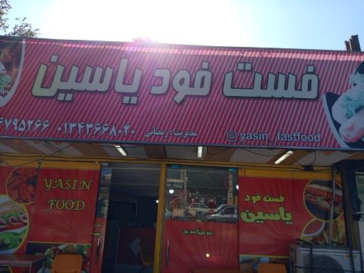 عکس ساندویچی یاسین