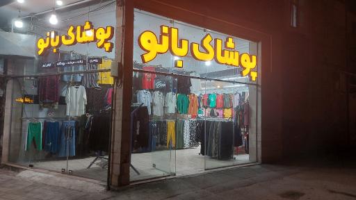 عکس فروشگاه لباس بانو