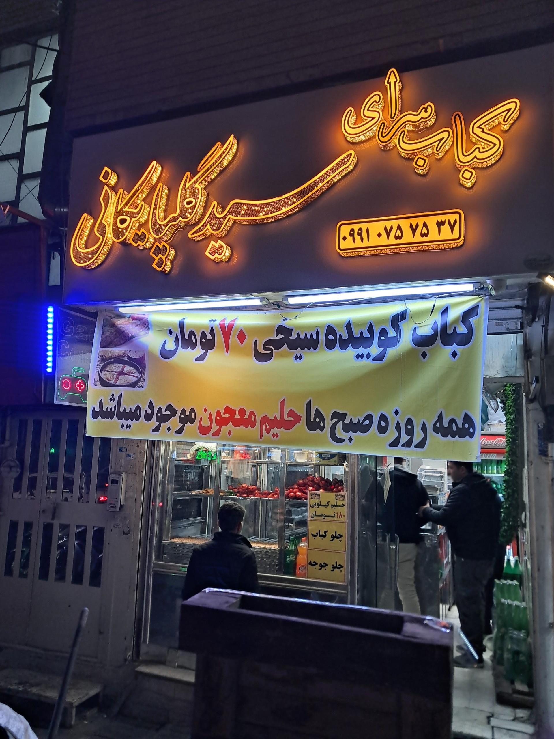 عکس کبابسرای سید گلپایگانی