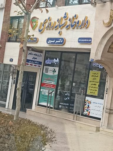 عکس داروخانه آنلاین پایادارو (داروخانه شبانه روزی دکتر نبوی)