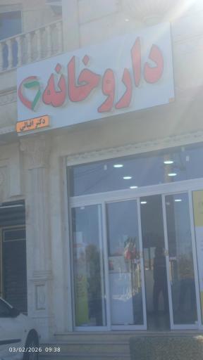 عکس داروخانه دکتر اقبالی 