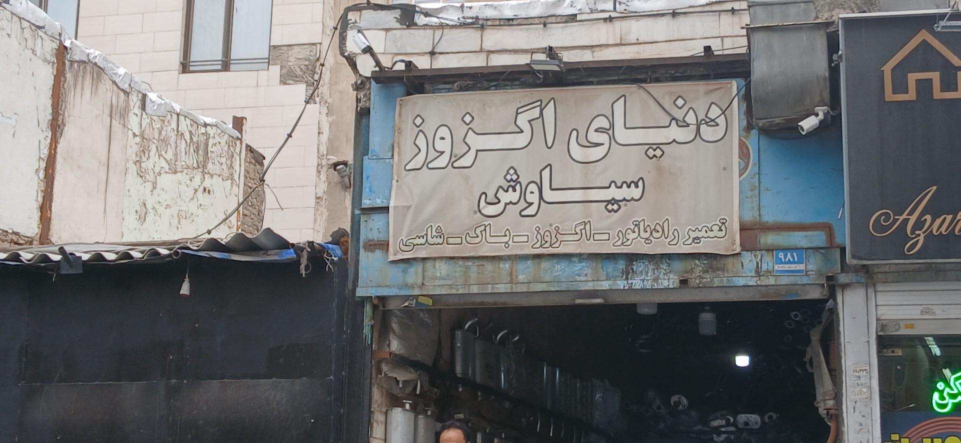 عکس اگزوز سازی سیاوش