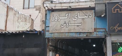 عکس اگزوز سازی سیاوش