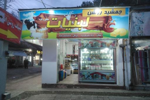 عکس فروشگاه پروتئین و لبنیات محلی روشن