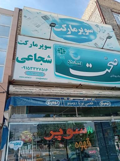 عکس سوپرمارکت شجاعی