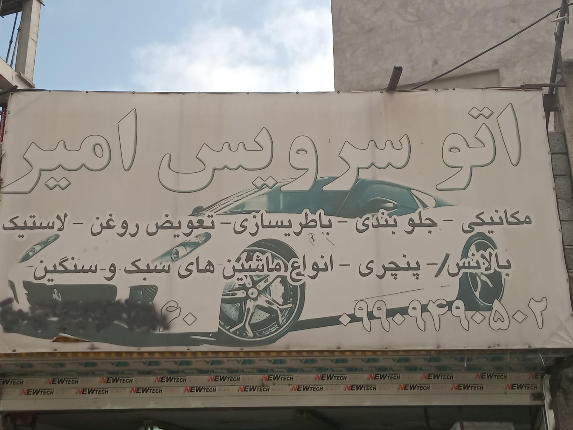 عکس اتو سرویس امیر