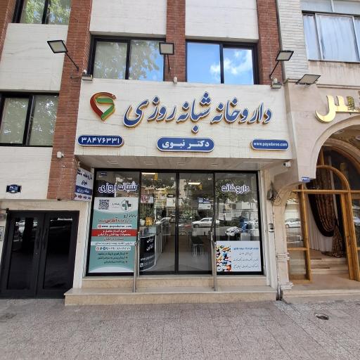 داروخانه آنلاین پایادارو (داروخانه شبانه روزی دکتر نبوی)