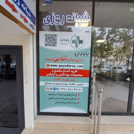 داروخانه آنلاین پایادارو (داروخانه شبانه روزی دکتر نبوی)