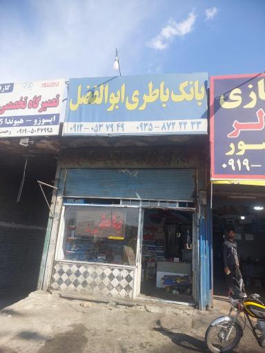 عکس باطری سازی ابوالفضل