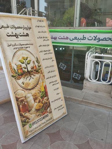 عطاری و محصولات طبیعی هشت بهشت 