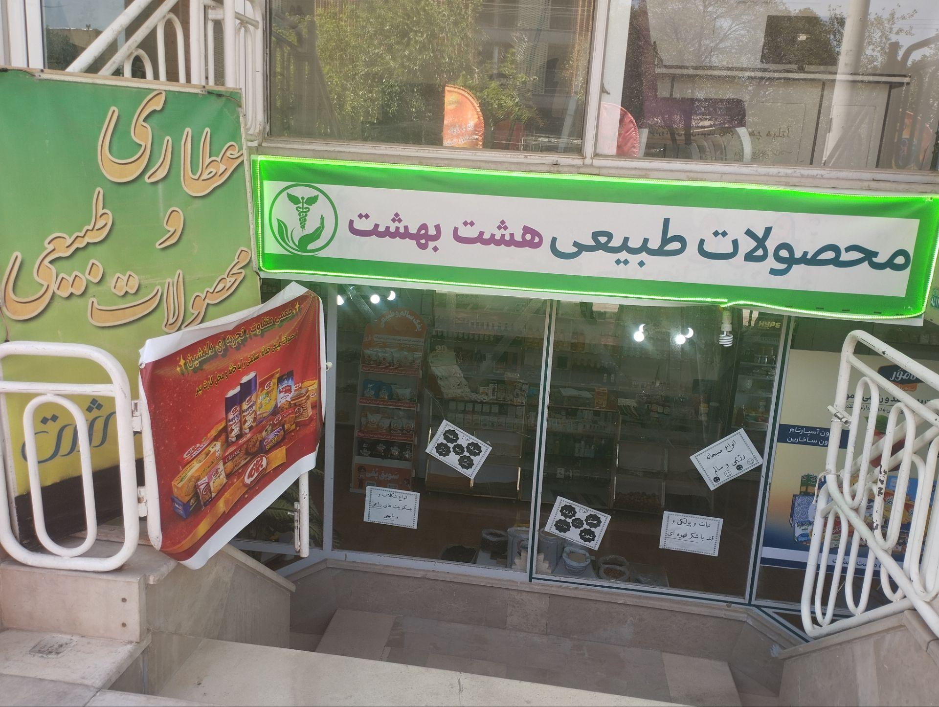 عکس عطاری و محصولات طبیعی هشت بهشت 