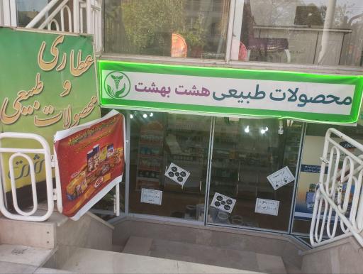 عطاری و محصولات طبیعی هشت بهشت 