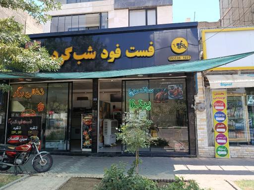 عکس فست فود شب گرد