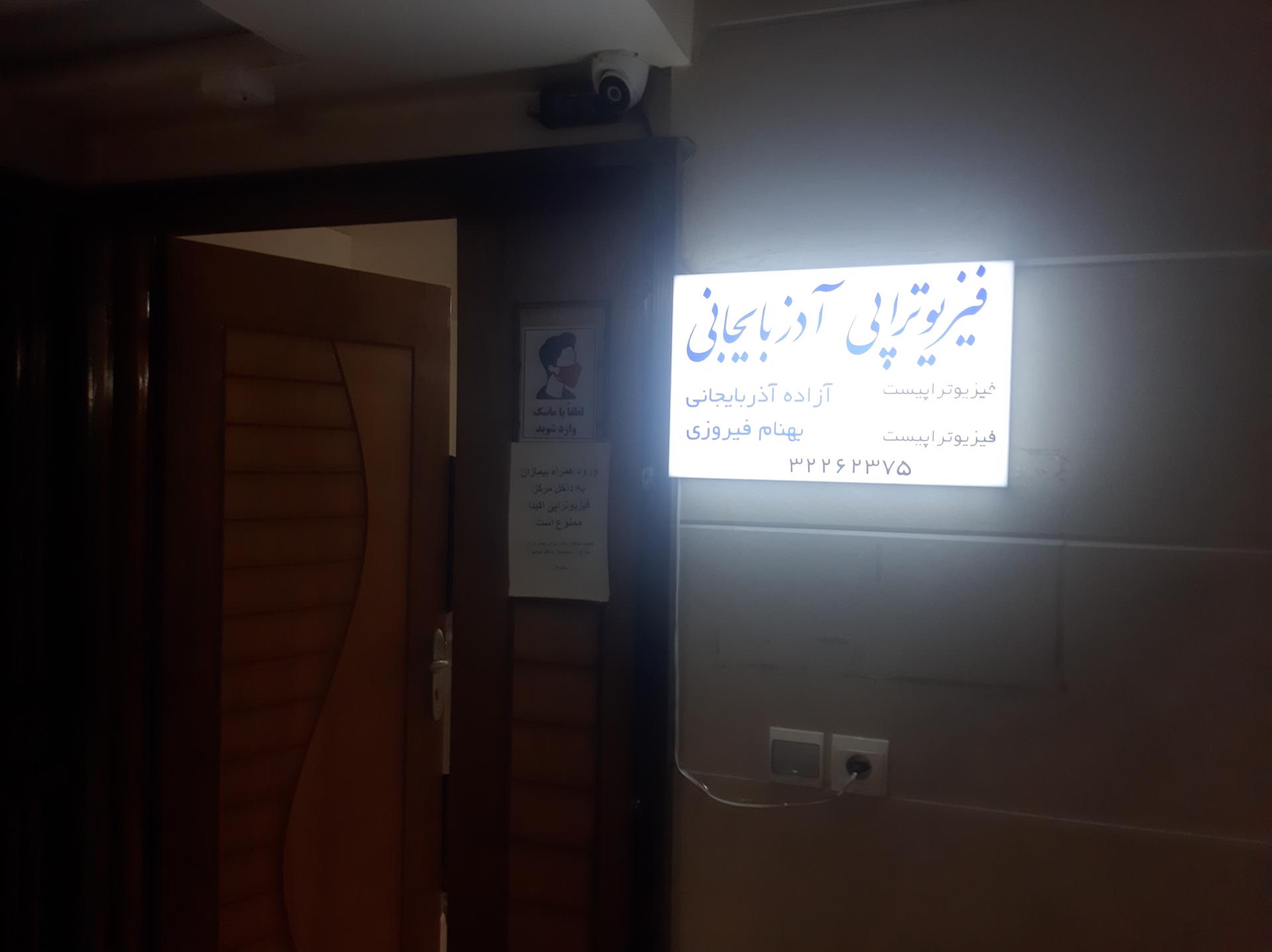 عکس فیزیوتراپی آذربایجانی