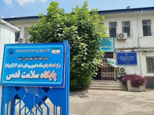 عکس مرکز بهداشت شماره 3