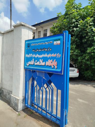 عکس مرکز بهداشت شماره 3