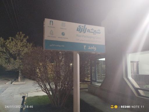 عکس شرکت شیشه رازی  کارخانه واحد 2